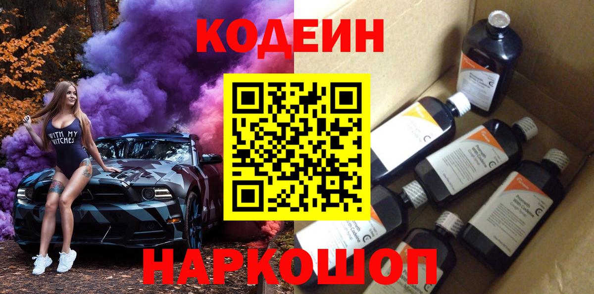 Кодеин Purple Drank  Вход с VPN  Евпатория 